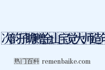 次韵子瞻赠金山宝觉大师造句是什么意思的图片